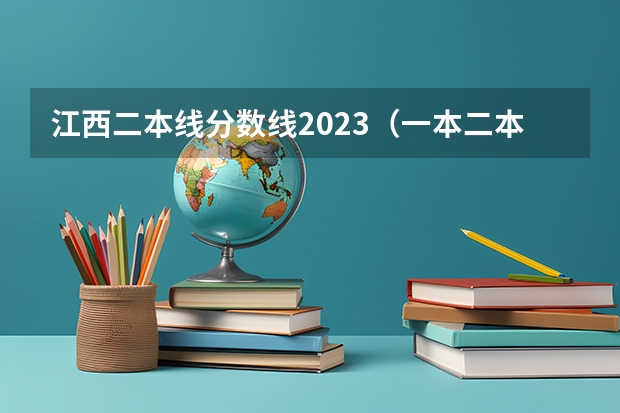 江西二本线分数线2023（一本二本三本的分数线）