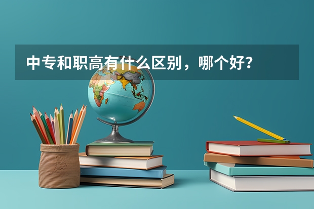 中专和职高有什么区别，哪个好？