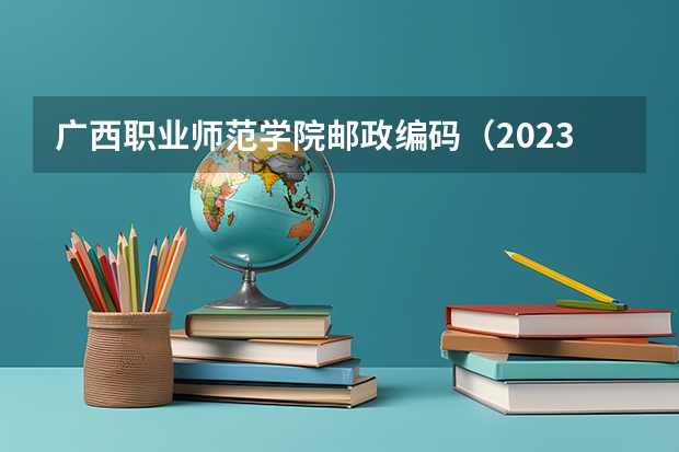 广西职业师范学院邮政编码（2023陕西一本二本三本的分数线）