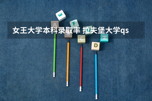 女王大学本科录取率 拉夫堡大学qs排名