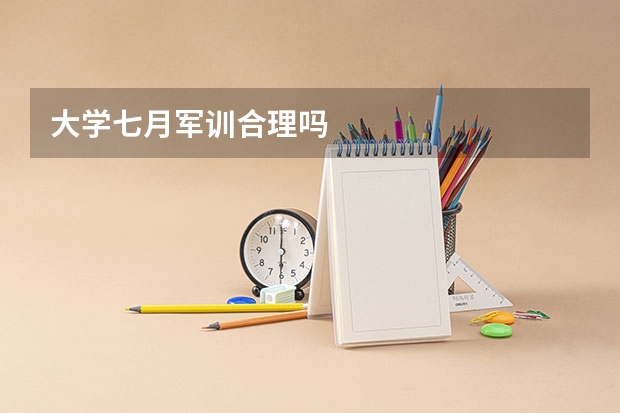 大学七月军训合理吗