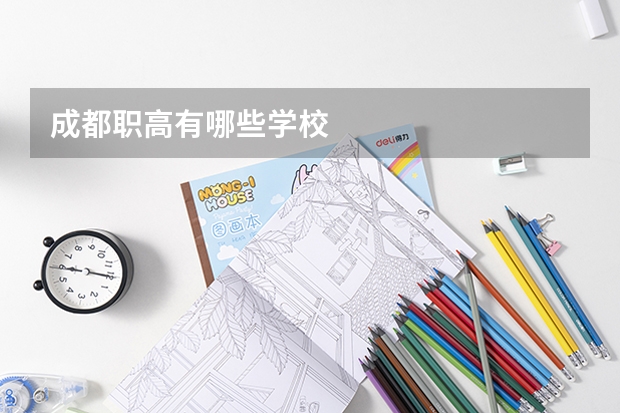 成都职高有哪些学校