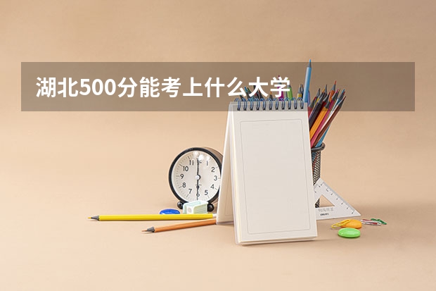 湖北500分能考上什么大学