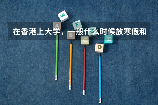 在香港上大学，一般什么时候放寒假和暑假