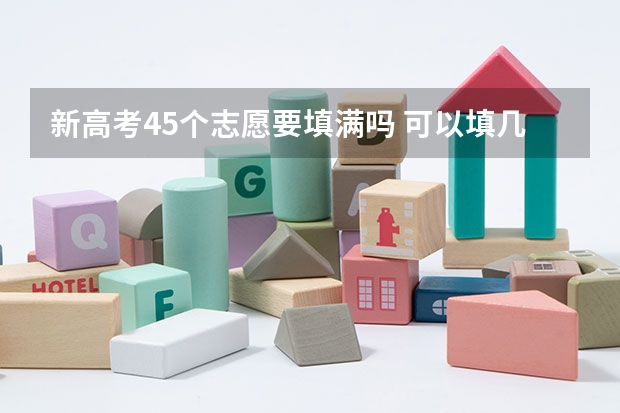 新高考45个志愿要填满吗 可以填几个学校