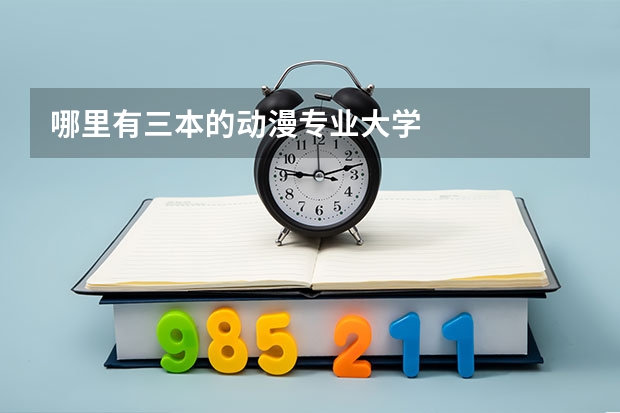 哪里有三本的动漫专业大学