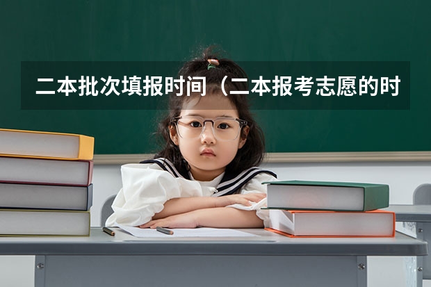 二本批次填报时间（二本报考志愿的时间）