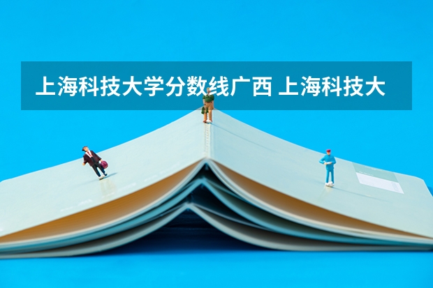 上海科技大学分数线广西 上海科技大学录取分数线