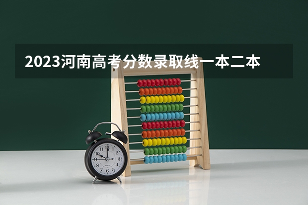 2023河南高考分数录取线一本二本（河南师范大学文科录取分数线2023）
