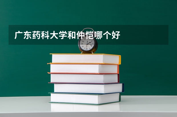广东药科大学和仲恺哪个好