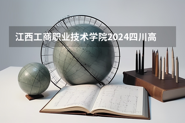 江西工商职业技术学院2024四川高考招生计划 招多少人