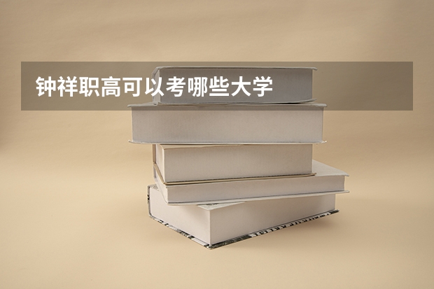 钟祥职高可以考哪些大学