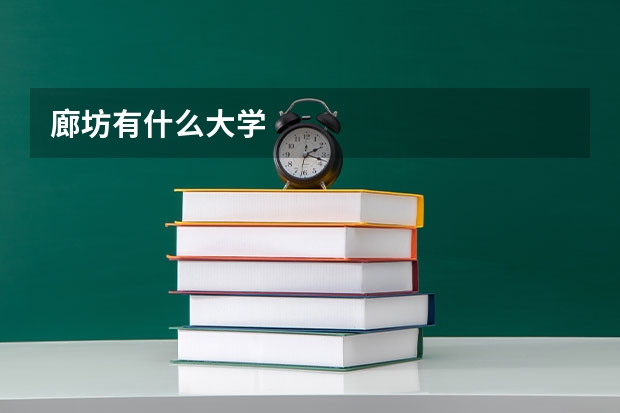 廊坊有什么大学