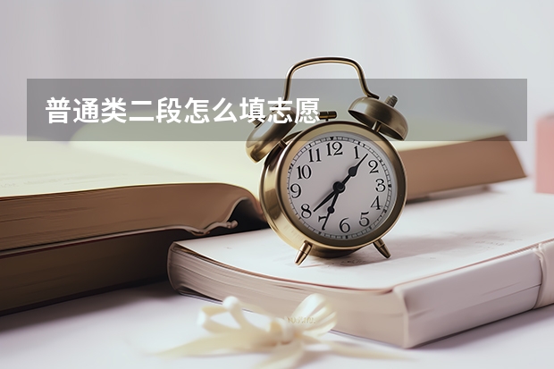 普通类二段怎么填志愿