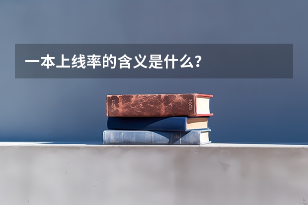 一本上线率的含义是什么？
