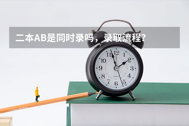 二本AB是同时录吗,录取流程?