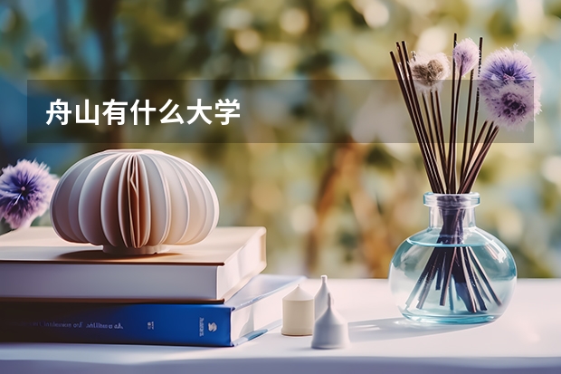 舟山有什么大学