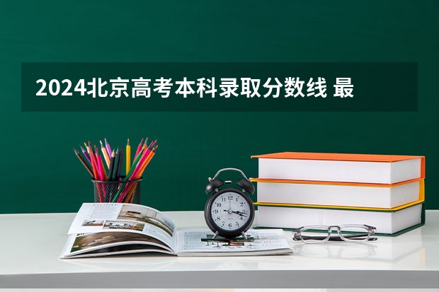 2024北京高考本科录取分数线 最低分是多少