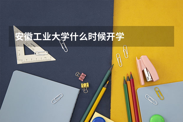 安徽工业大学什么时候开学