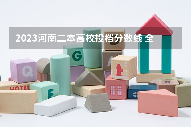 2023河南二本高校投档分数线 全国二本大学录取分数线二本最低分数线（多省含文理科）