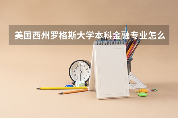 美国西州罗格斯大学本科金融专业怎么样