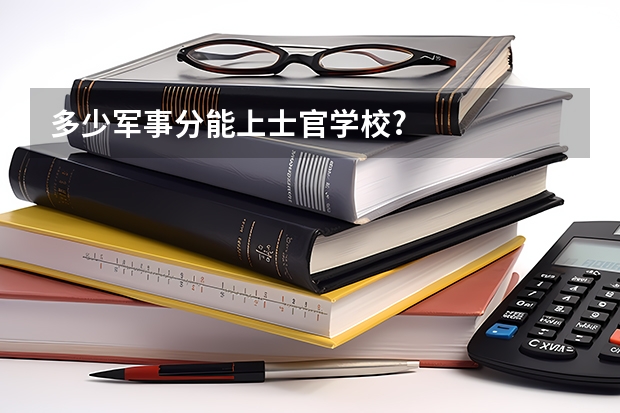 多少军事分能上士官学校?