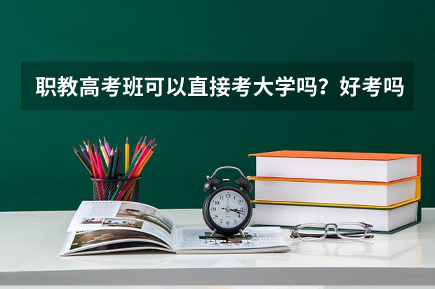 职教高考班可以直接考大学吗？好考吗？
