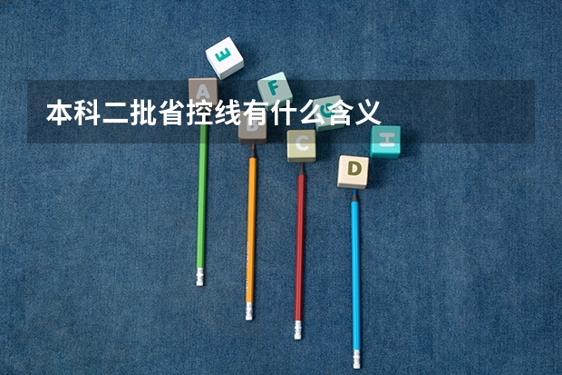 本科二批省控线有什么含义