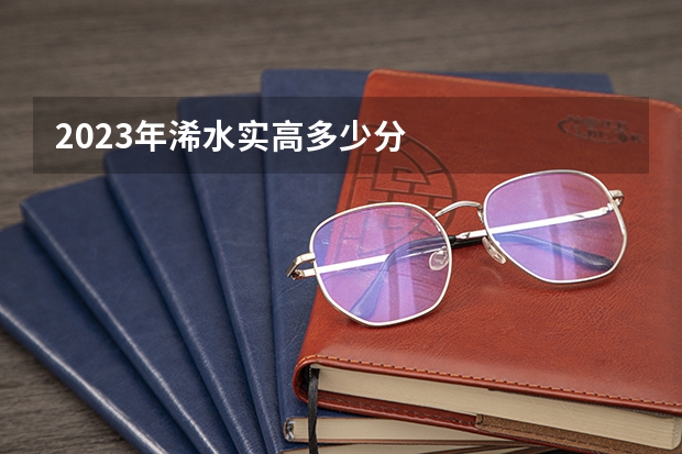 2023年浠水实高多少分
