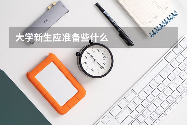 大学新生应准备些什么