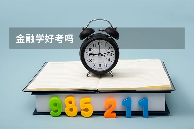 金融学好考吗