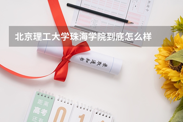 北京理工大学珠海学院到底怎么样