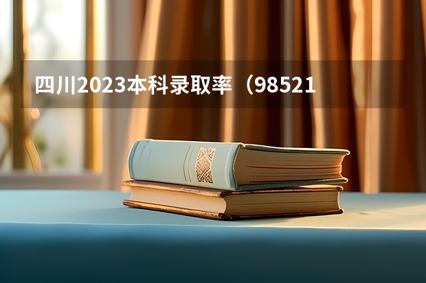 四川2023本科录取率（985211录取率）