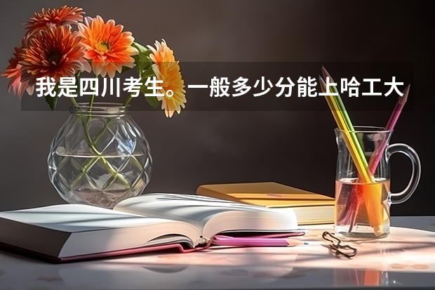 我是四川考生。一般多少分能上哈工大