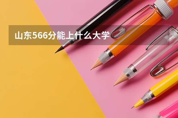 山东566分能上什么大学