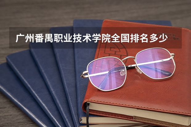 广州番禺职业技术学院全国排名多少 广州番禺职业技术学院简介