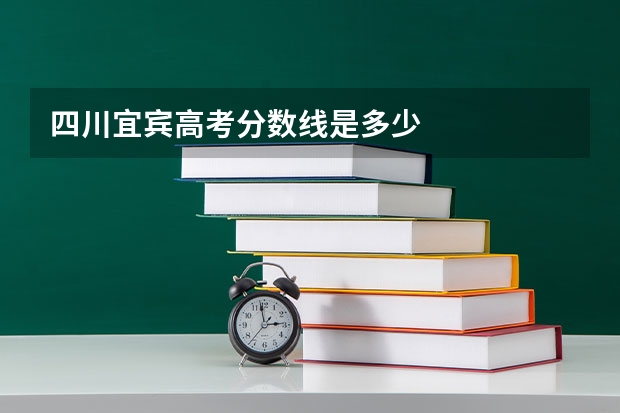 四川宜宾高考分数线是多少