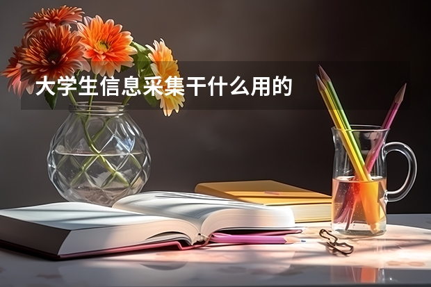 大学生信息采集干什么用的