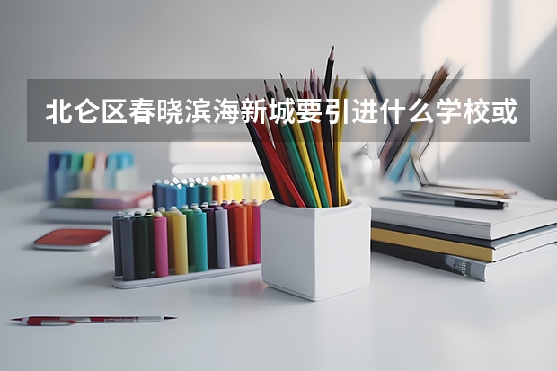 北仑区春晓滨海新城要引进什么学校或者大学？