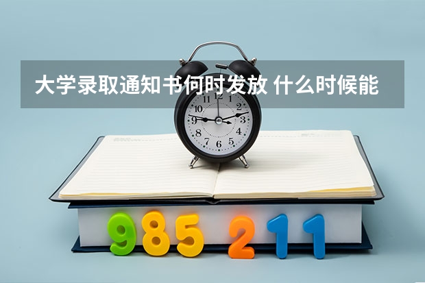 大学录取通知书何时发放 什么时候能收到