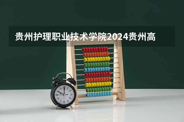 贵州护理职业技术学院2024贵州高考招生计划 招多少人