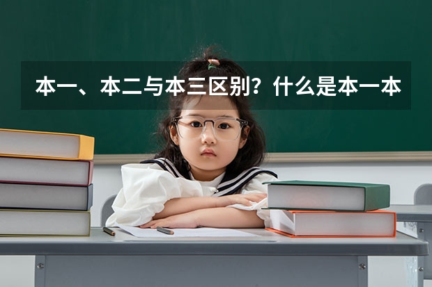 本一、本二与本三区别？什么是本一本二本三|“？