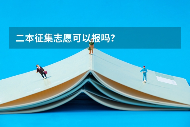 二本征集志愿可以报吗?