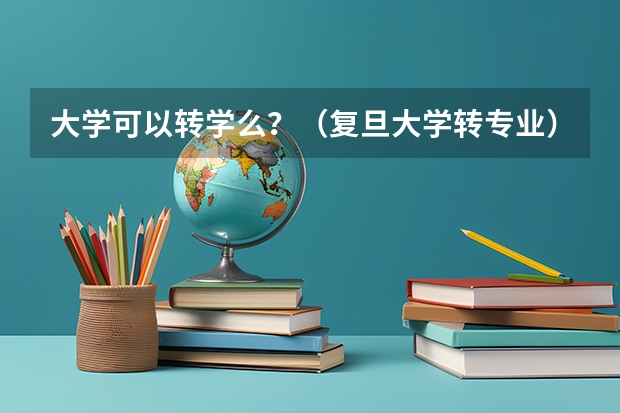 大学可以转学么？（复旦大学转专业）