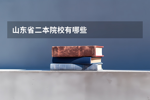 山东省二本院校有哪些