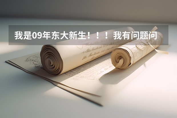 我是09年东大新生！！！我有问题问学长学姐（东北大学09新生开学报到时间）
