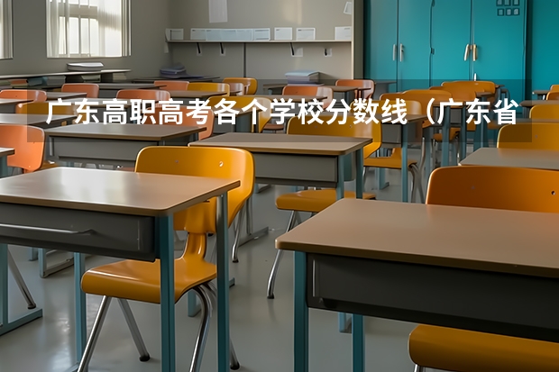 广东高职高考各个学校分数线（广东省中职高考分数线）