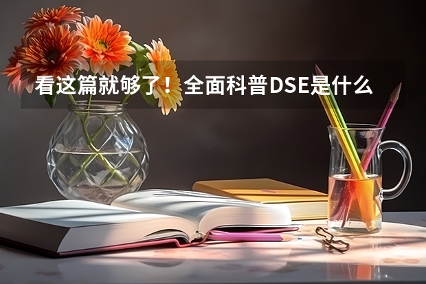 看这篇就够了!全面科普DSE是什么、报考资格、本地生名额、考点、非永居、港校分数、选修几科…