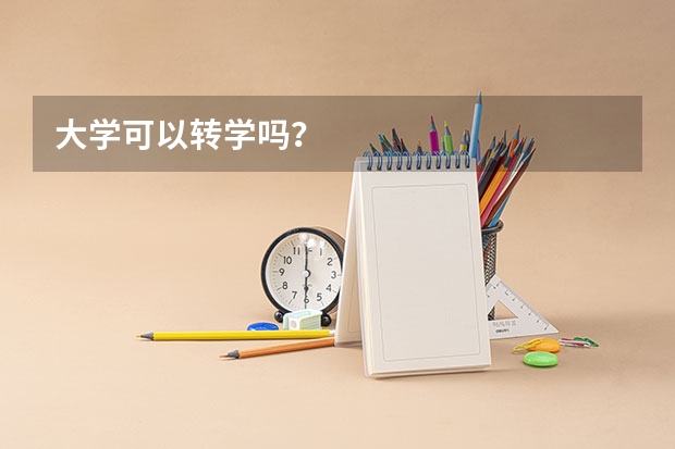 大学可以转学吗？
