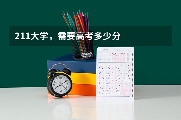 211大学，需要高考多少分